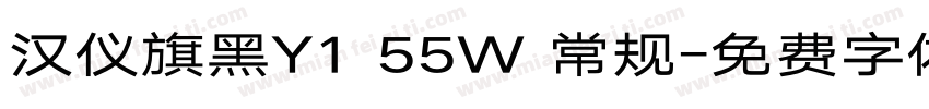 汉仪旗黑Y1 55W 常规字体转换